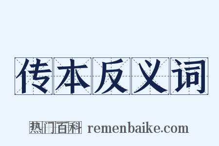 传本反义词是什么意思的图片